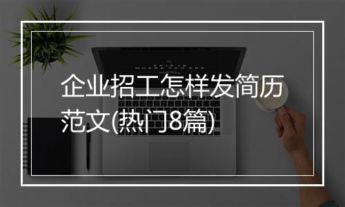 企业招工怎样发简历范文(热门8篇)