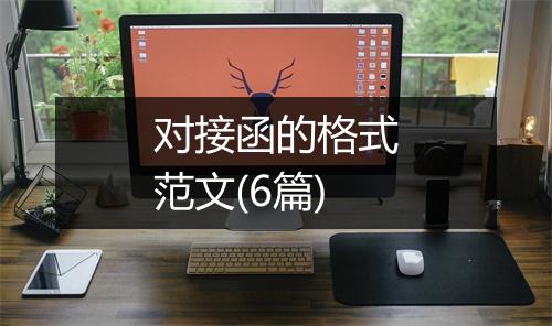 对接函的格式范文(6篇)