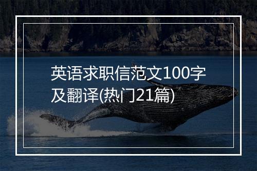 英语求职信范文100字及翻译(热门21篇)