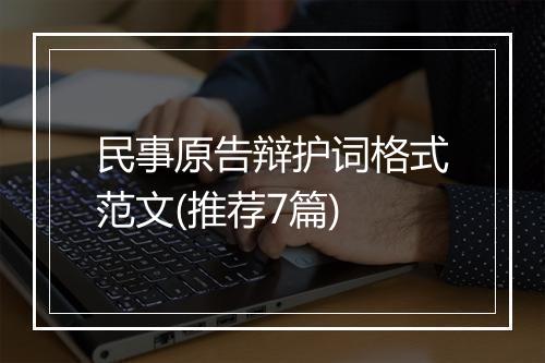 民事原告辩护词格式范文(推荐7篇)