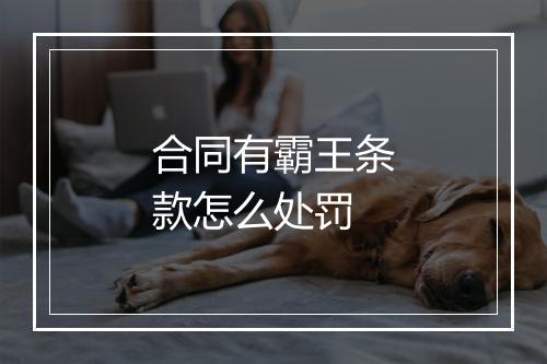合同有霸王条款怎么处罚