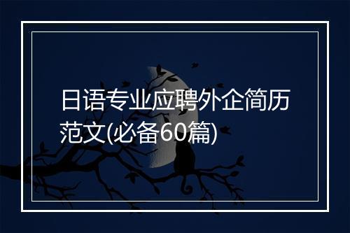 日语专业应聘外企简历范文(必备60篇)