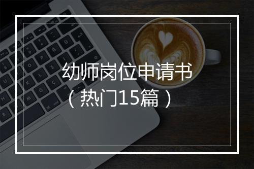 幼师岗位申请书（热门15篇）