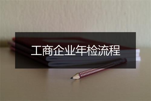 工商企业年检流程