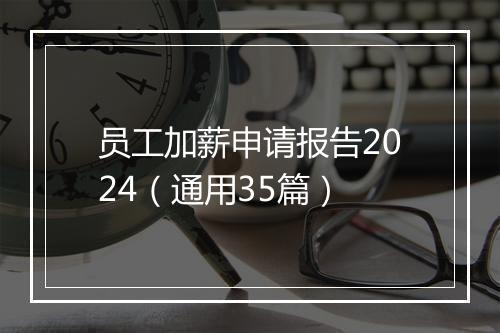 员工加薪申请报告2024（通用35篇）