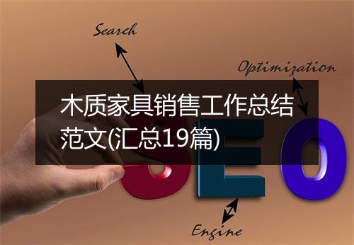 木质家具销售工作总结范文(汇总19篇)