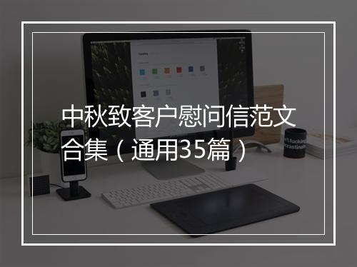 中秋致客户慰问信范文合集（通用35篇）