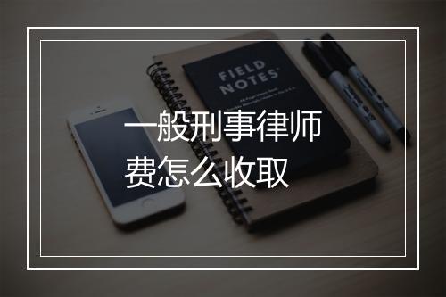 一般刑事律师费怎么收取