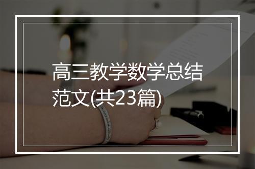 高三教学数学总结范文(共23篇)
