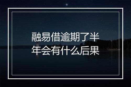 融易借逾期了半年会有什么后果