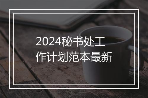 2024秘书处工作计划范本最新
