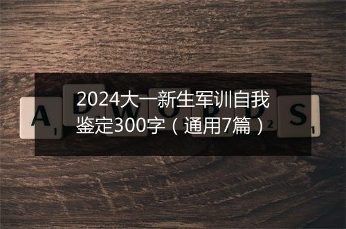 2024大一新生军训自我鉴定300字（通用7篇）