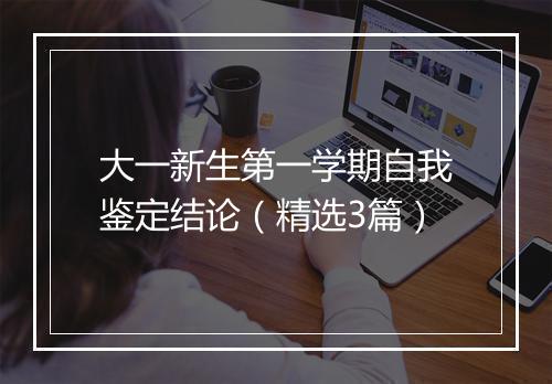 大一新生第一学期自我鉴定结论（精选3篇）