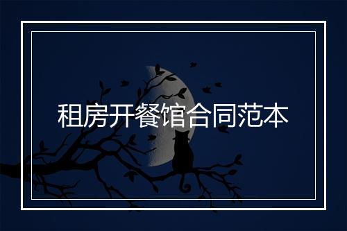 租房开餐馆合同范本