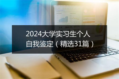 2024大学实习生个人自我鉴定（精选31篇）