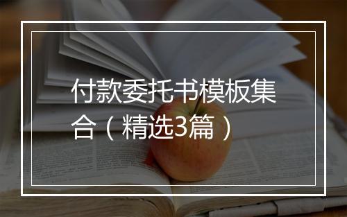 付款委托书模板集合（精选3篇）