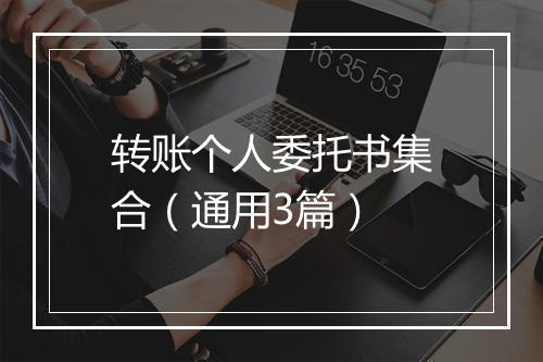 转账个人委托书集合（通用3篇）