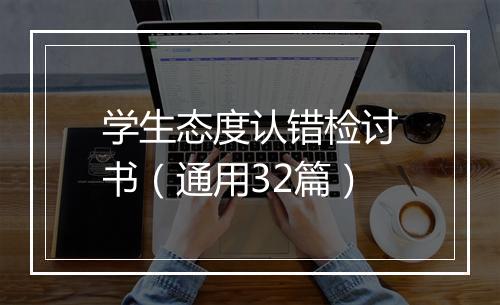 学生态度认错检讨书（通用32篇）