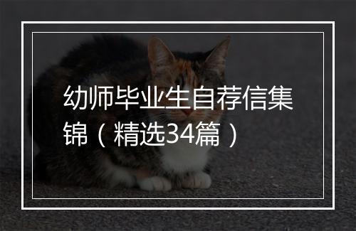 幼师毕业生自荐信集锦（精选34篇）