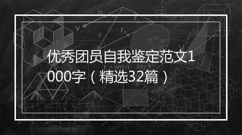 优秀团员自我鉴定范文1000字（精选32篇）