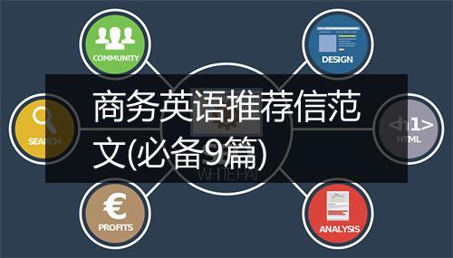 商务英语推荐信范文(必备9篇)
