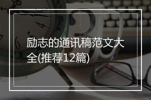 励志的通讯稿范文大全(推荐12篇)