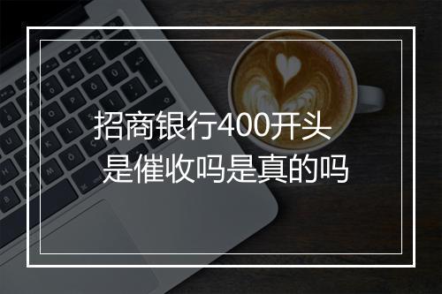 招商银行400开头 是催收吗是真的吗