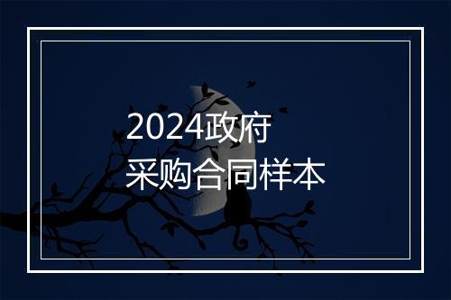 2024政府采购合同样本