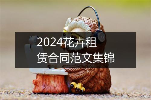 2024花卉租赁合同范文集锦