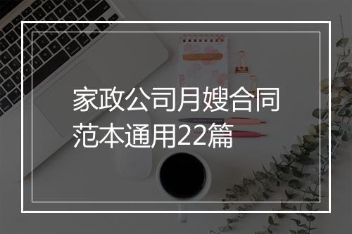 家政公司月嫂合同范本通用22篇