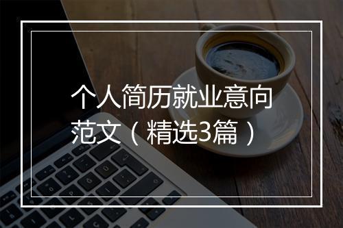 个人简历就业意向范文（精选3篇）