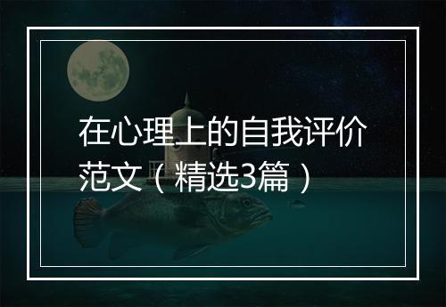 在心理上的自我评价范文（精选3篇）