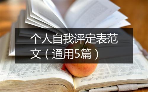 个人自我评定表范文（通用5篇）