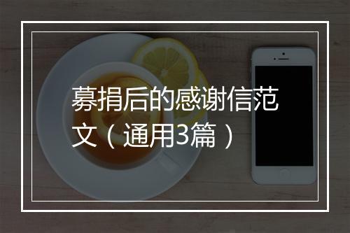 募捐后的感谢信范文（通用3篇）