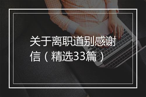 关于离职道别感谢信（精选33篇）
