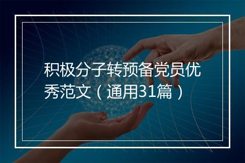积极分子转预备党员优秀范文（通用31篇）