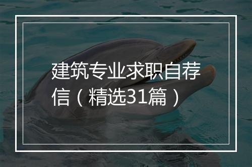 建筑专业求职自荐信（精选31篇）