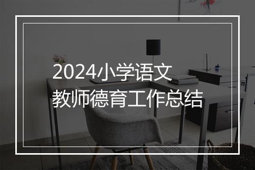 2024小学语文教师德育工作总结