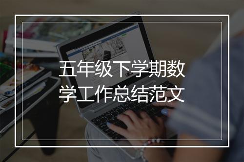 五年级下学期数学工作总结范文