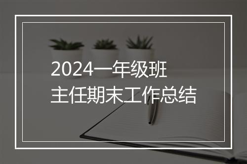 2024一年级班主任期末工作总结