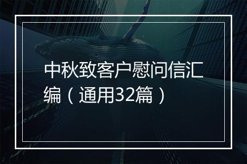 中秋致客户慰问信汇编（通用32篇）