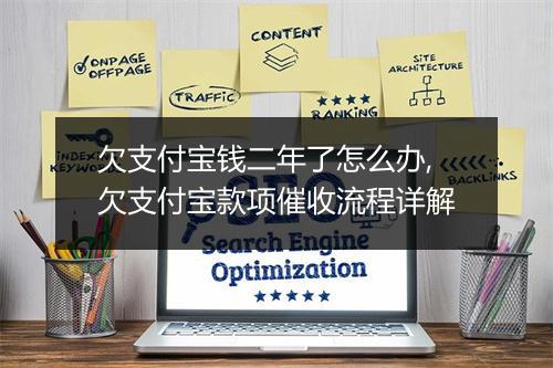 欠支付宝钱二年了怎么办,欠支付宝款项催收流程详解