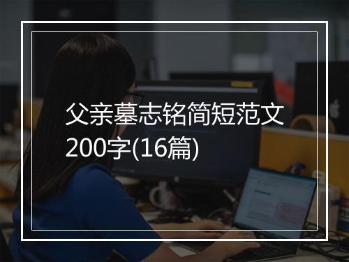父亲墓志铭简短范文200字(16篇)