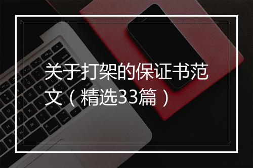 关于打架的保证书范文（精选33篇）