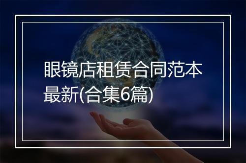 眼镜店租赁合同范本最新(合集6篇)
