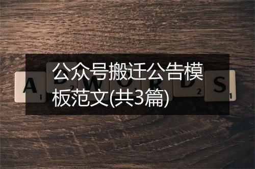 公众号搬迁公告模板范文(共3篇)