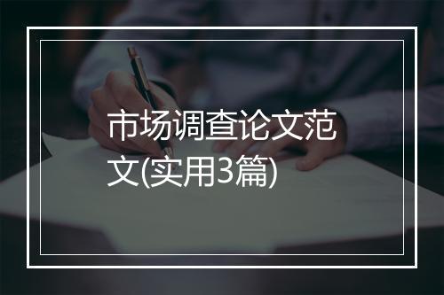 市场调查论文范文(实用3篇)