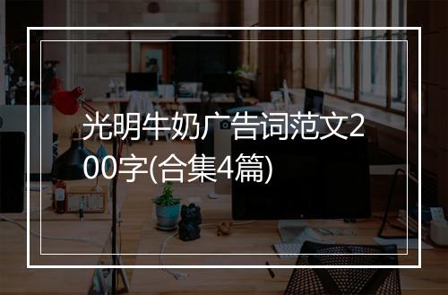 光明牛奶广告词范文200字(合集4篇)