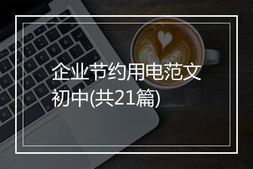 企业节约用电范文初中(共21篇)