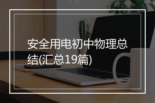 安全用电初中物理总结(汇总19篇)